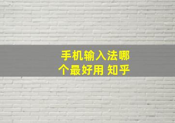 手机输入法哪个最好用 知乎